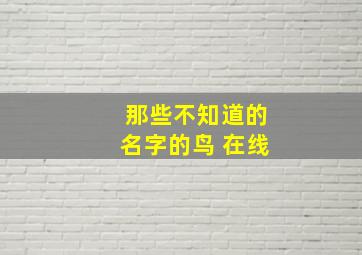 那些不知道的名字的鸟 在线